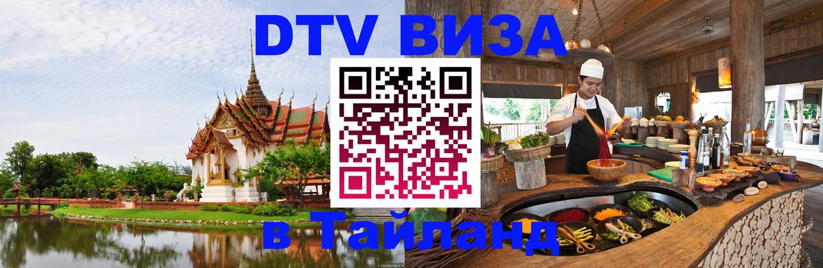 Destination Thailand Visa (DTV виза) 