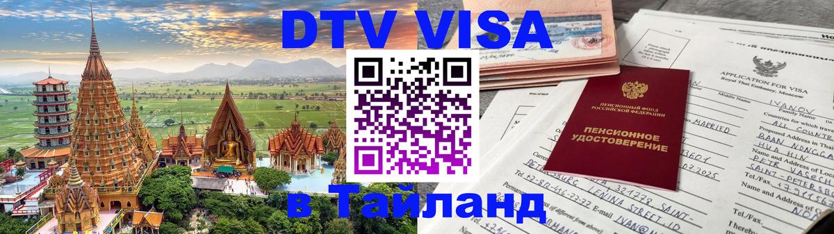 Цены на DTV визу в Таиланд — пакеты услуг, достаточно даже паспорта - 21.11.2025 