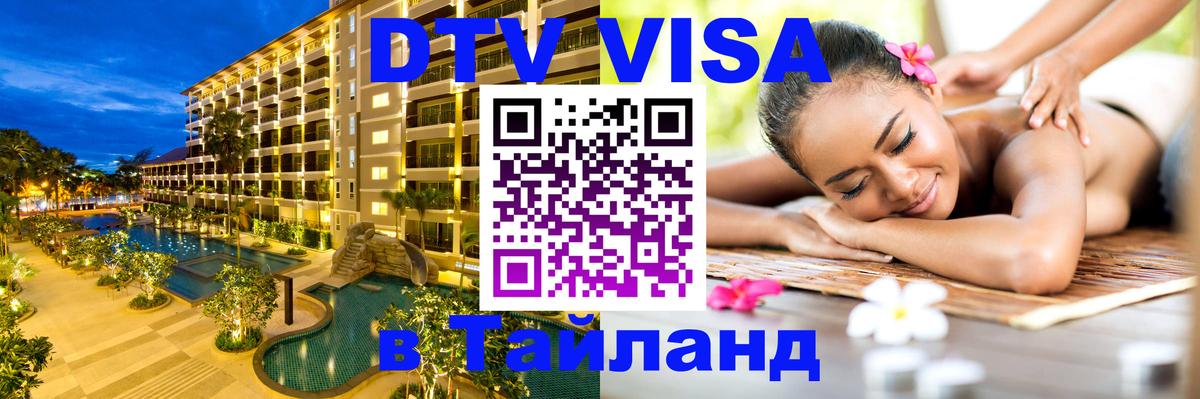 DTV Visa Тайланд купить Черкесск 