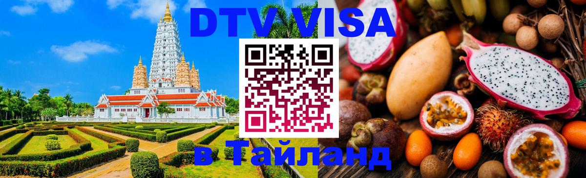 DTV Visa Thailand — прайс и условия, виза без дополнительных документов - 